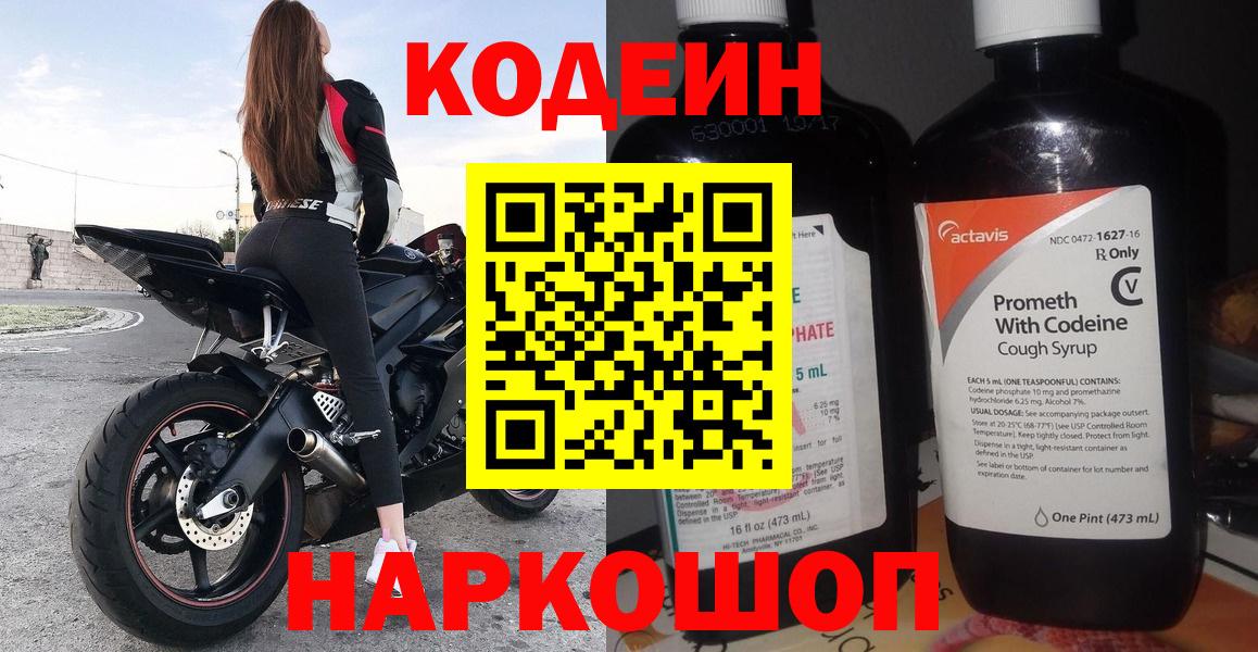 Кодеин Purple Drank Моздок